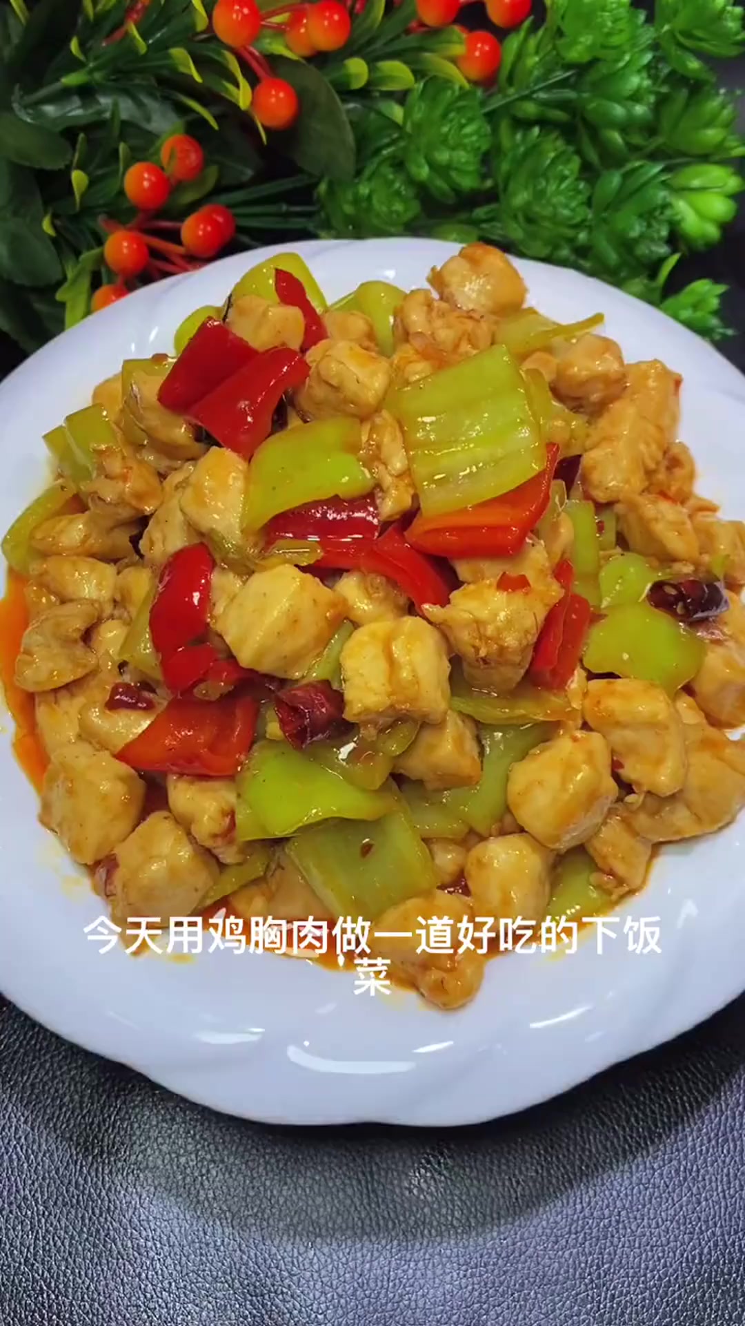 辣椒炒鸡丁,好吃又下饭