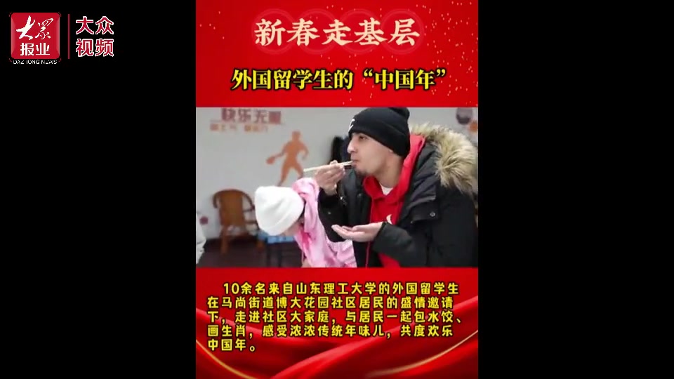 视频|有“淄”有味!一起来看看留学生的“中国年”