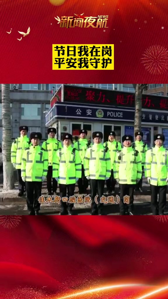 节日我在岗,平安我守护。