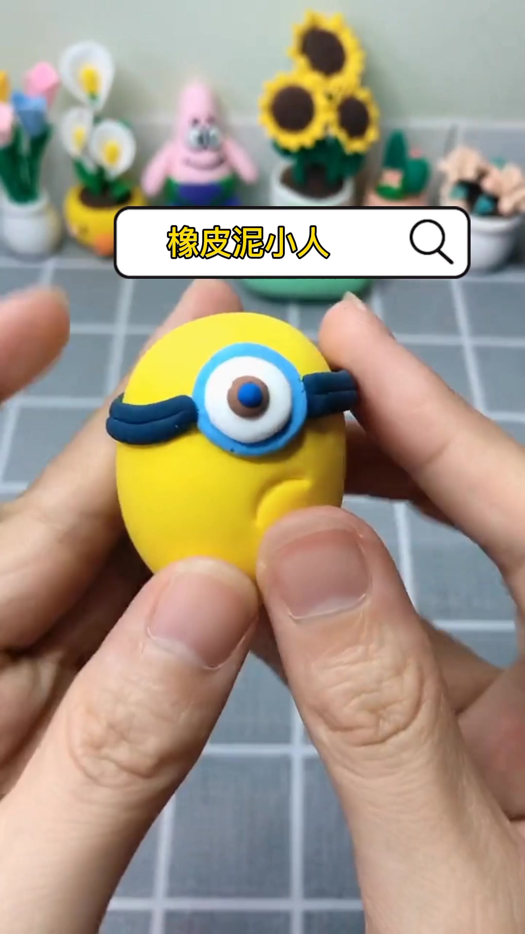 橡皮泥小人   