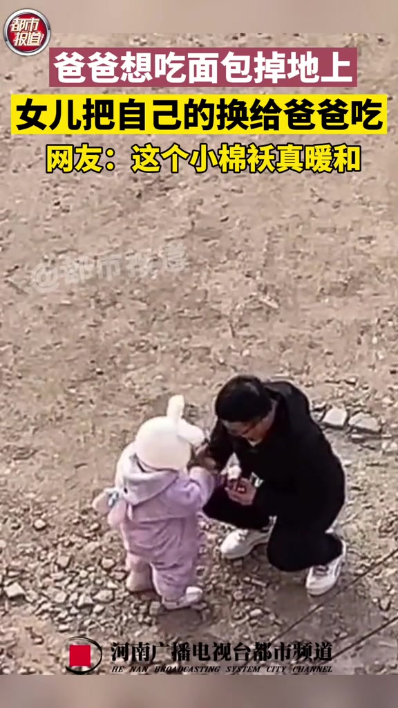 爸爸想吃面包掉地上,女儿把自己的换给爸爸吃 网友:这个小棉袄真暖和 父女 亲情