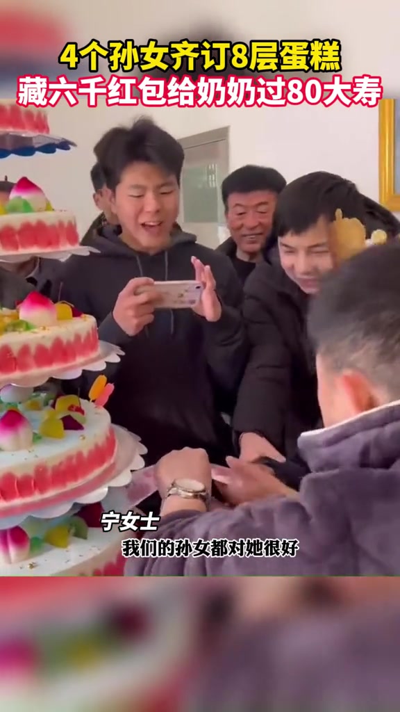 江西上饶 4个孙女齐订8层蛋糕,藏六千红包给奶奶过80大寿!