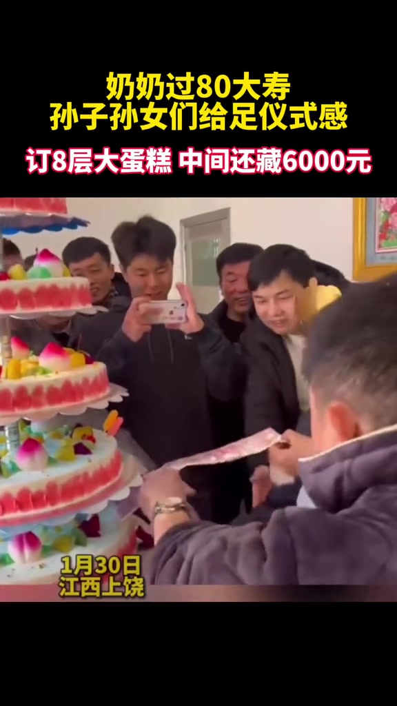 奶奶过80大寿,孙子孙女给足仪式感:订8层大蛋糕里面藏了6000块。网友:奶奶福寿双全!