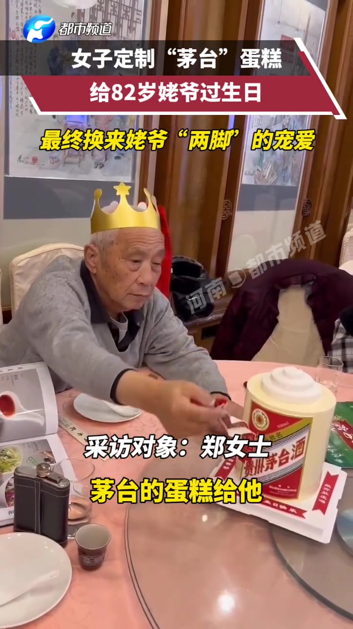 女子给姥爷定制“茅台”蛋糕