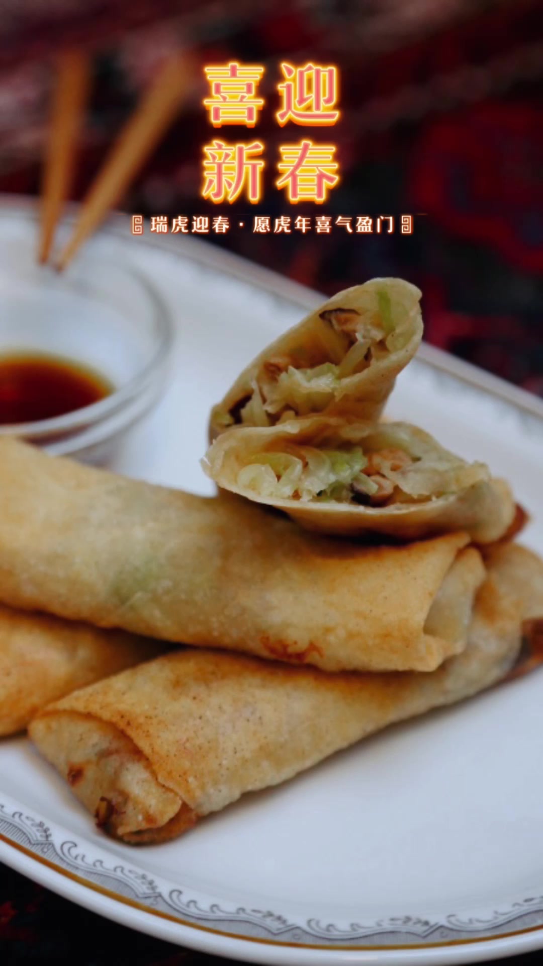 上海的烂糊肉丝春卷,明日咬春记得吃 春卷在春节里,上海人是一定要吃的,金黄的春卷是不是有点
