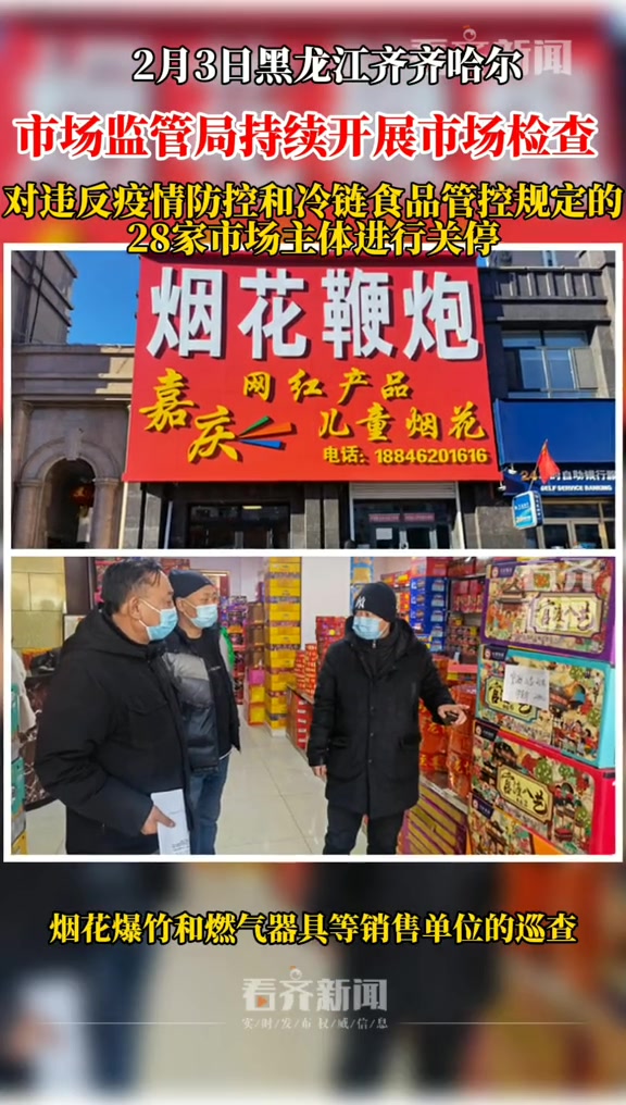 齐齐哈尔市市场监督管理局持续开展市场检查 28家市场主体被关停