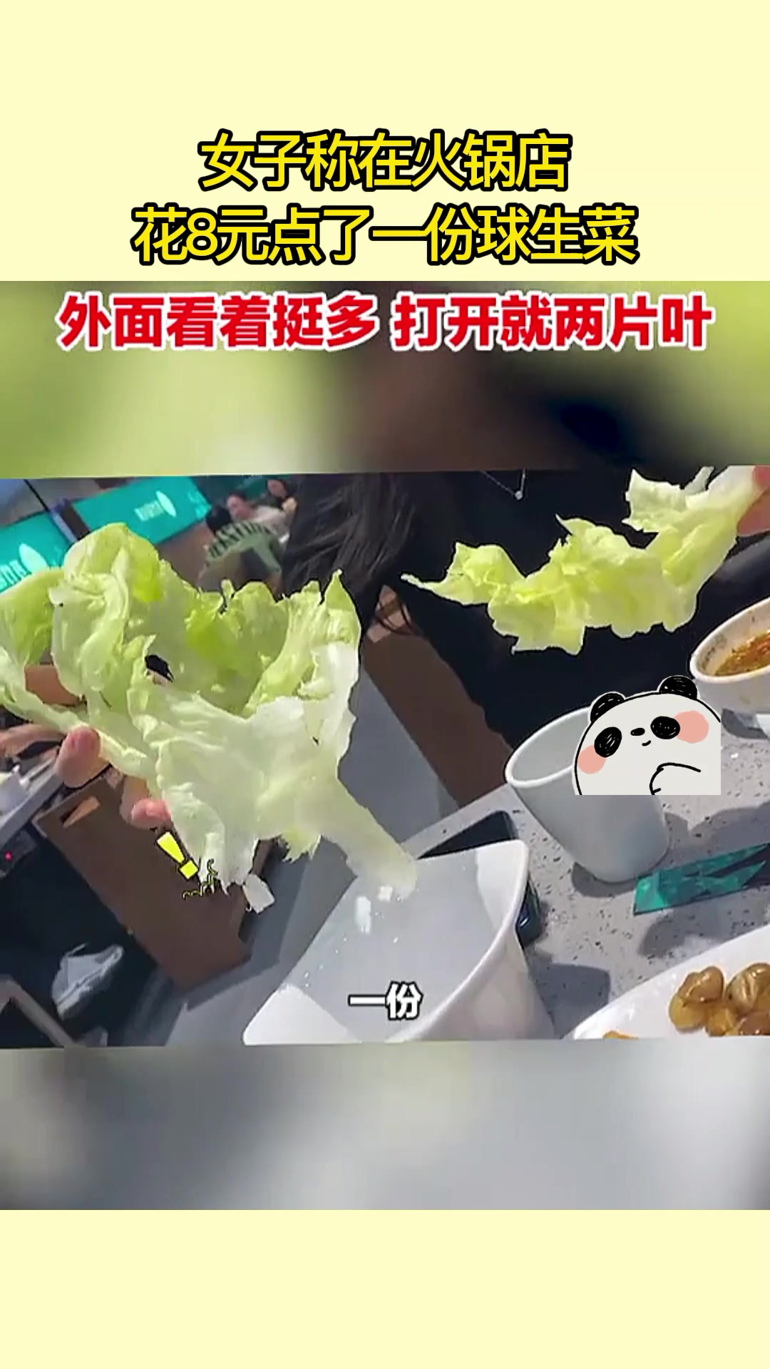 女子在火锅店8元点了一份球生菜:外面看着挺多,打开就两片叶
