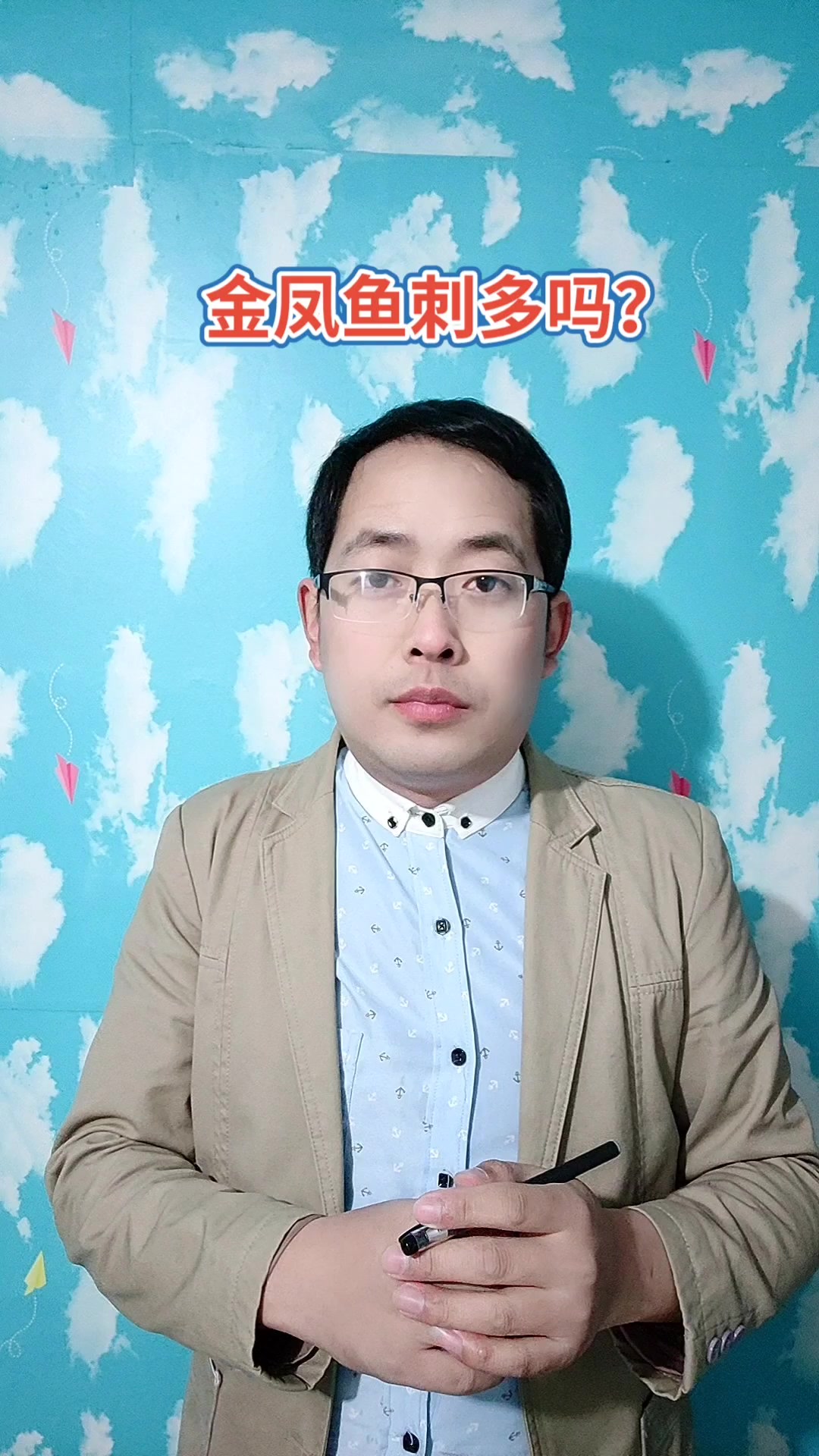 金凤鱼刺多吗?马上就为你讲解
