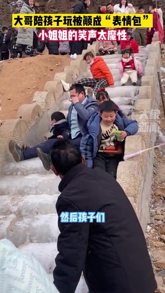 2月3日,山东济南,大哥陪孩子玩冰楼梯被颠成“表情包”,小姐姐看到后,发出了魔性笑声 春节