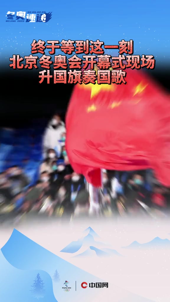 终于等到这一刻!北京冬奥会 开幕式现场升国旗奏国歌 这一刻,全场沸腾!骄傲转发!北京冬奥会