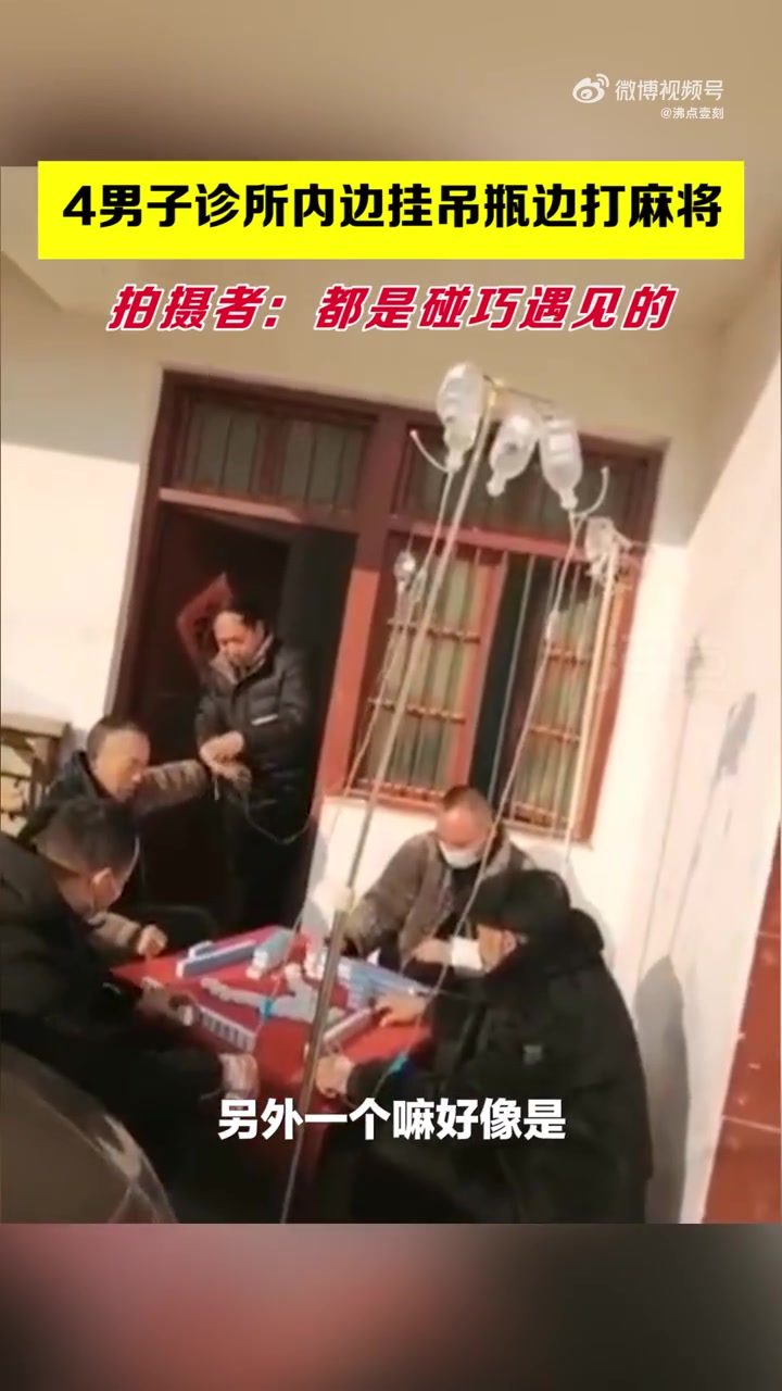 【四男子诊所内边挂吊瓶边打麻将[捂脸]】2月3日,河南周口,四名男子在诊所内边打吊针边打麻