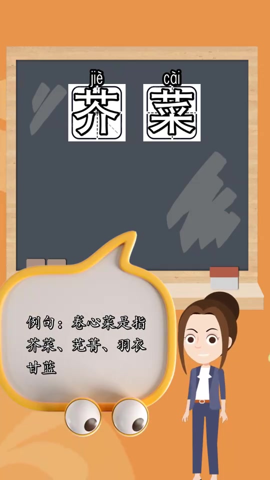 芥菜的读音是什么,你清楚了吗