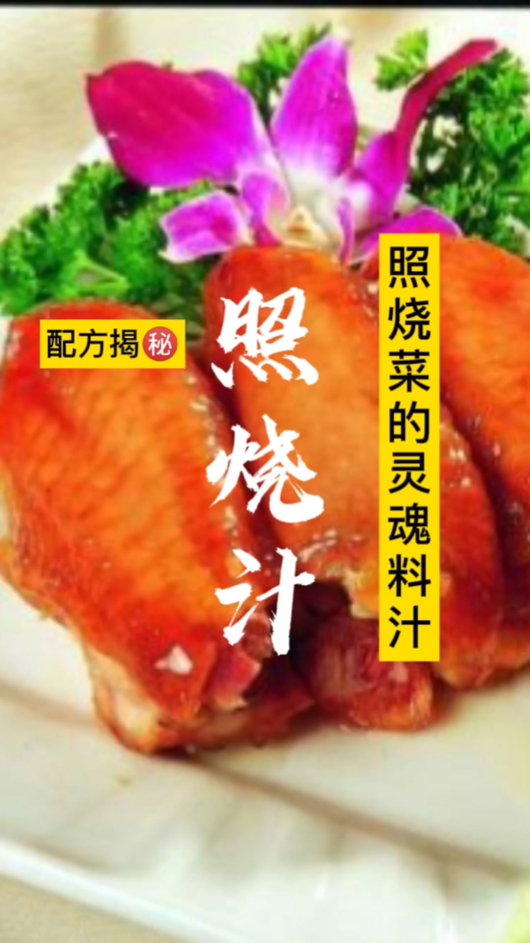 学会制作照烧汁,照烧鸡排成为你的拿手菜!
