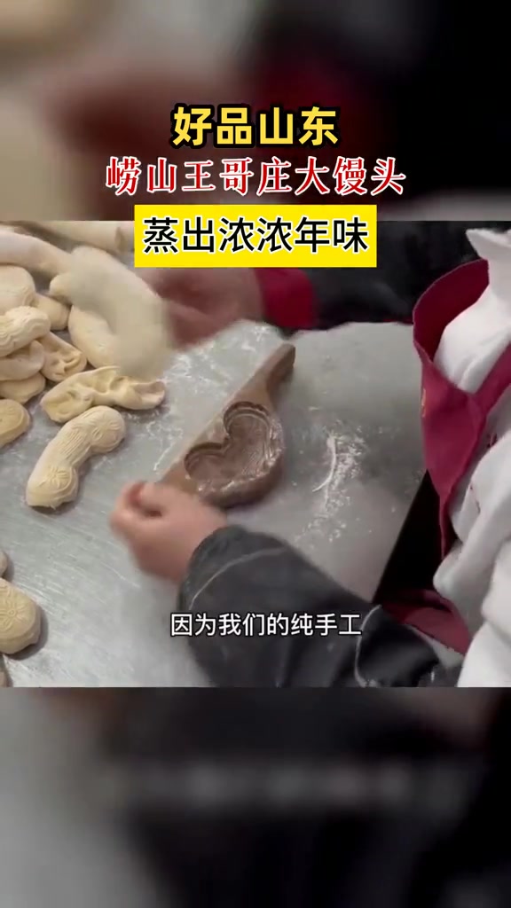 青岛崂山王哥庄大馒头蒸出浓浓年味