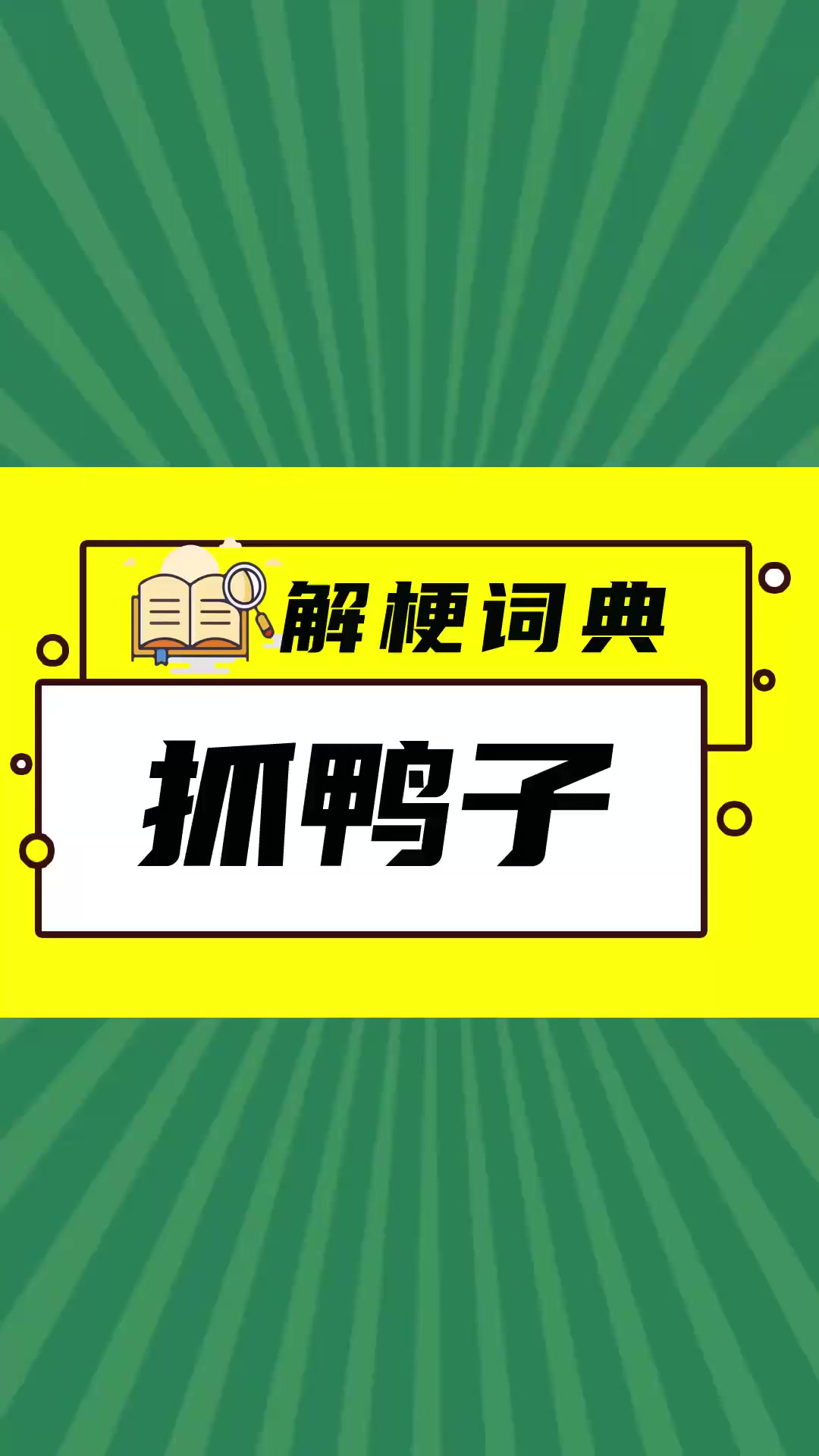 第1038期-抓鸭子是什么梗?让解梗词典告诉你