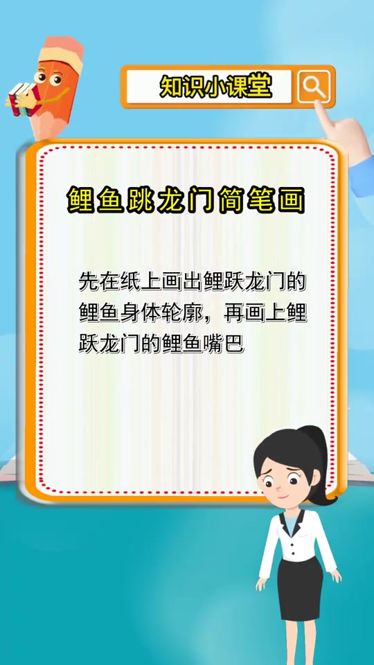 鲤鱼跳龙门简笔画,你清楚了吗
