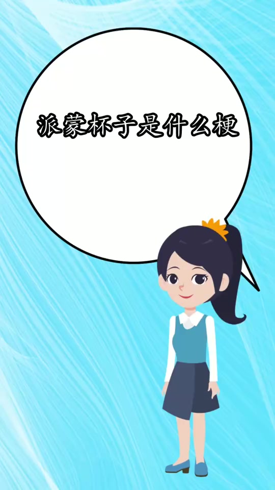 派蒙杯子是什么梗,你学会了吗