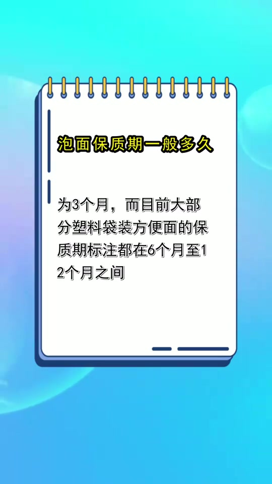 泡面保质期一般多久,你知道了吗