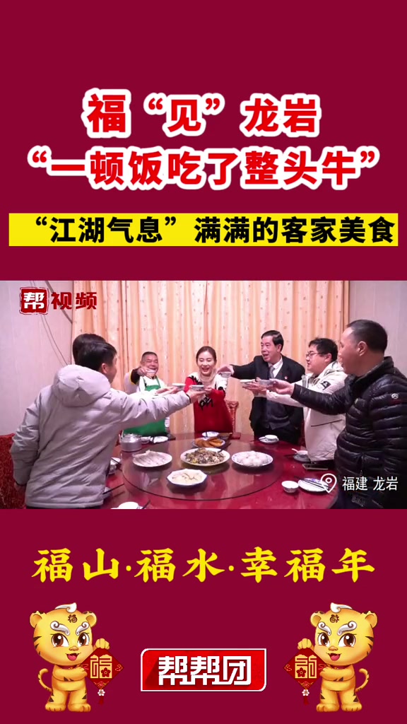 福山福水幸福年 福“见”龙岩:“一顿饭吃了整头牛” “江湖气息”满满的客家美食
