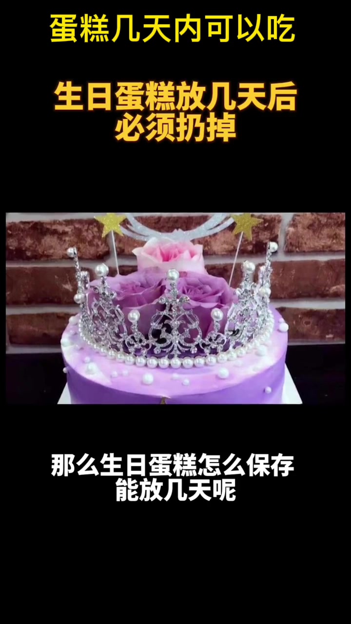 蛋糕几天内可以吃。