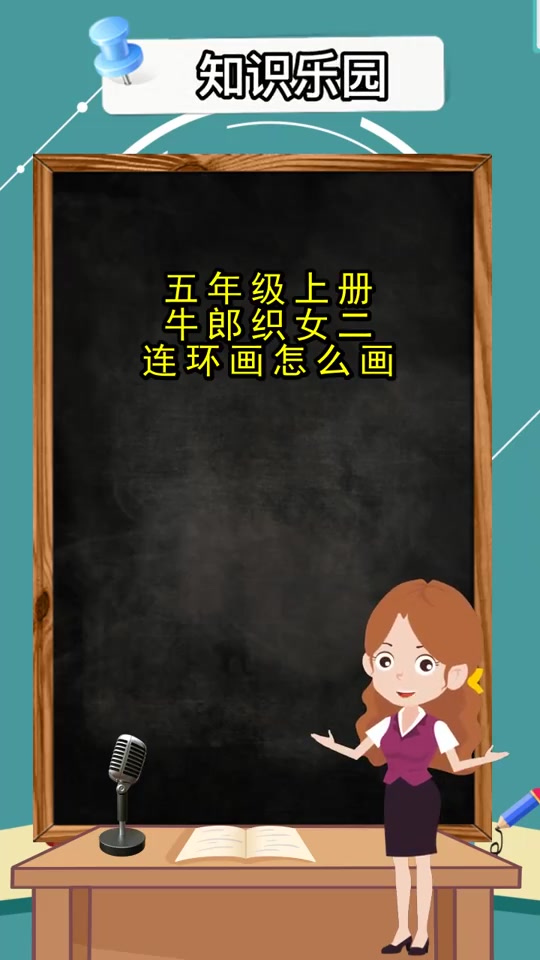 五年级上册牛郎织女二连环画怎么画,你懂了吗