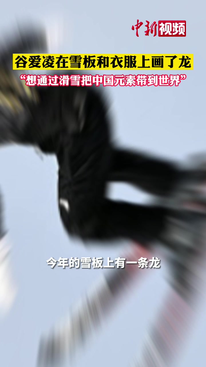 谷爱凌在自己的雪板和衣服上画了龙!