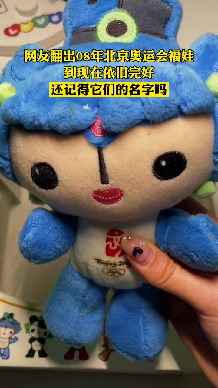 网友翻出08年北京奥运会福娃,到现在依旧完好。还记得它们的名字吗?冰雪最前线 冰雪2022