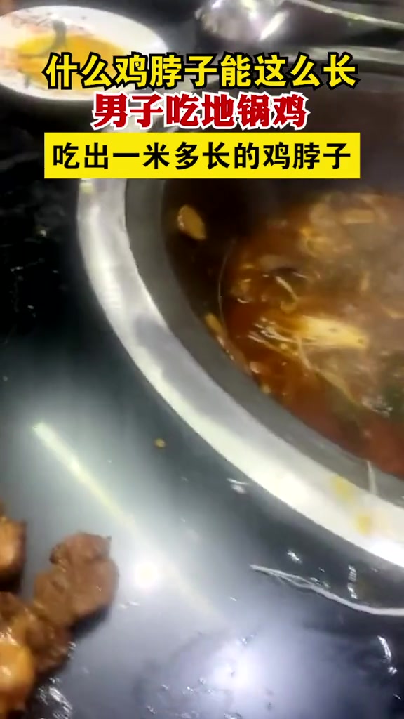 什么鸡脖子能这么长!男子吃地锅鸡,吃出一米多长的鸡脖子……