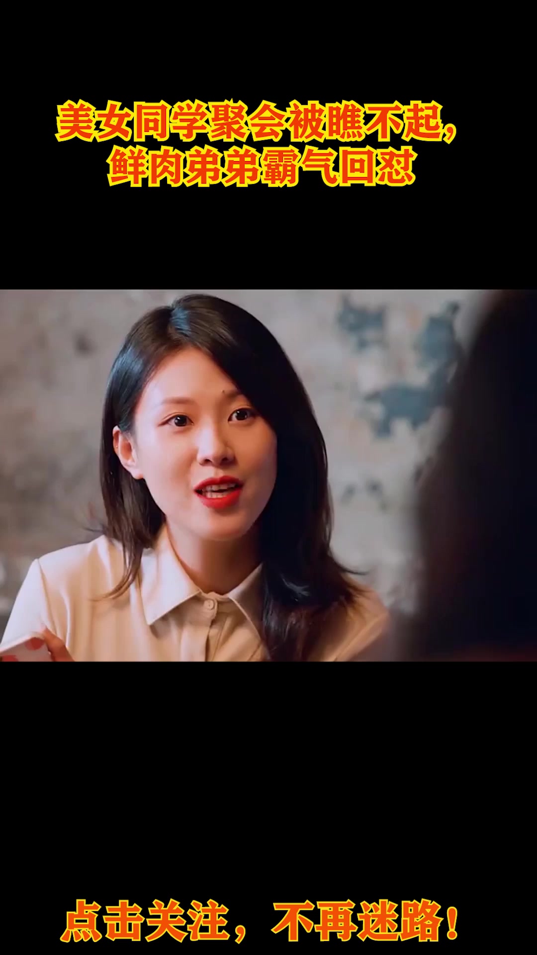 美女同学聚会被瞧不起,鲜肉弟弟霸气回怼