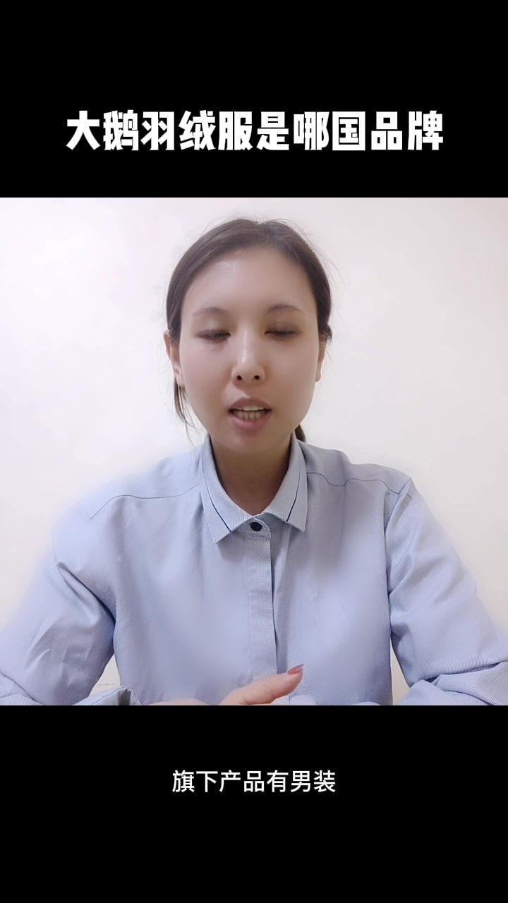 大鹅羽绒服是哪国品牌