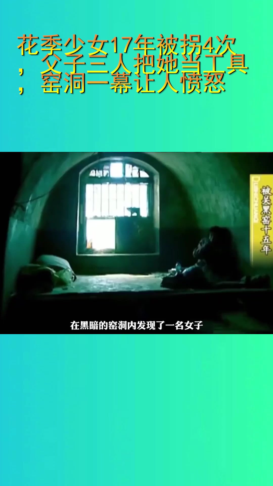 花季少女17年被拐4次,父子三人把她当工具,窑洞一幕让人愤怒