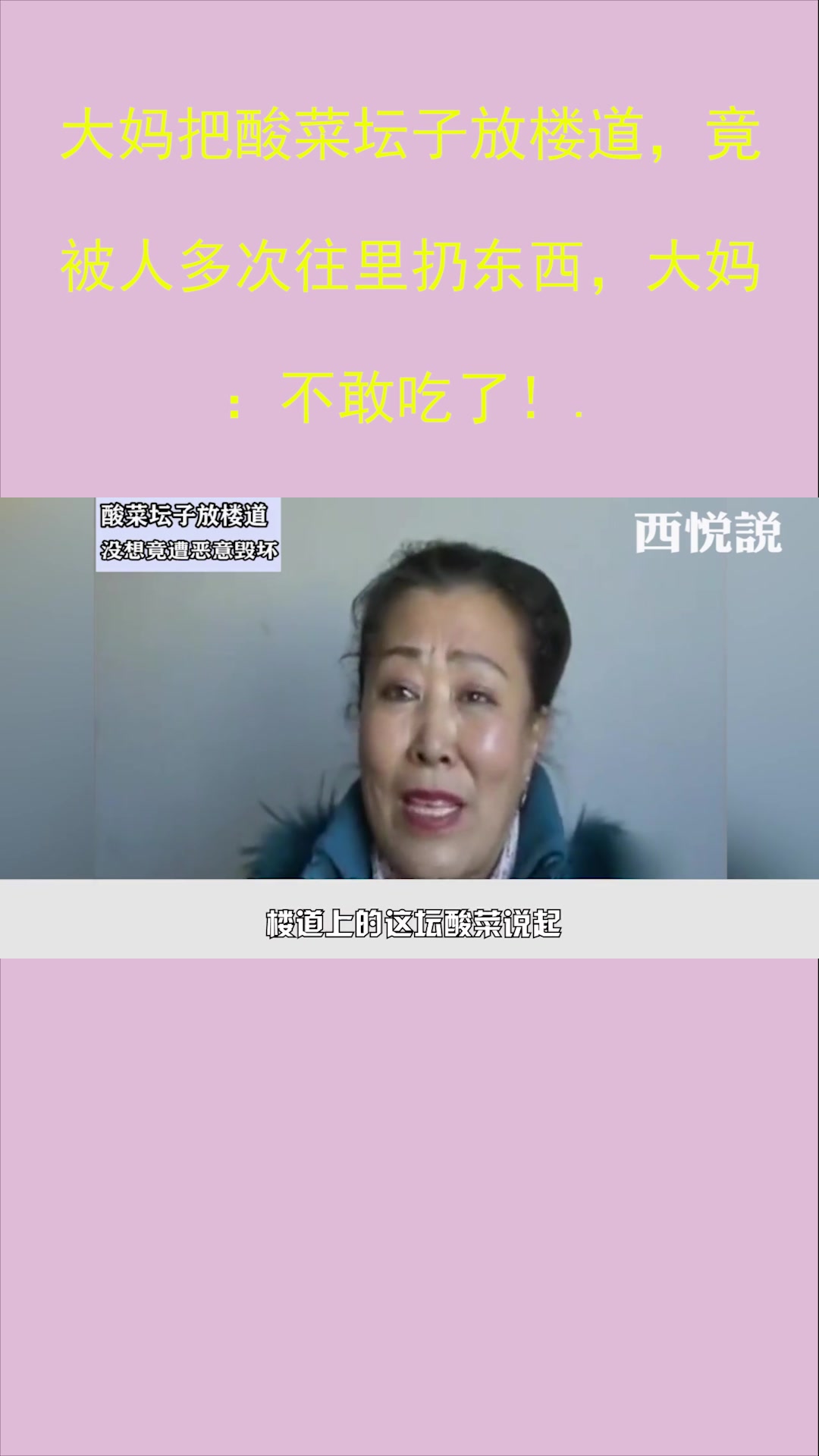 大妈把酸菜坛子放楼道,竟被人多次往里扔东西,大妈:不敢吃了!