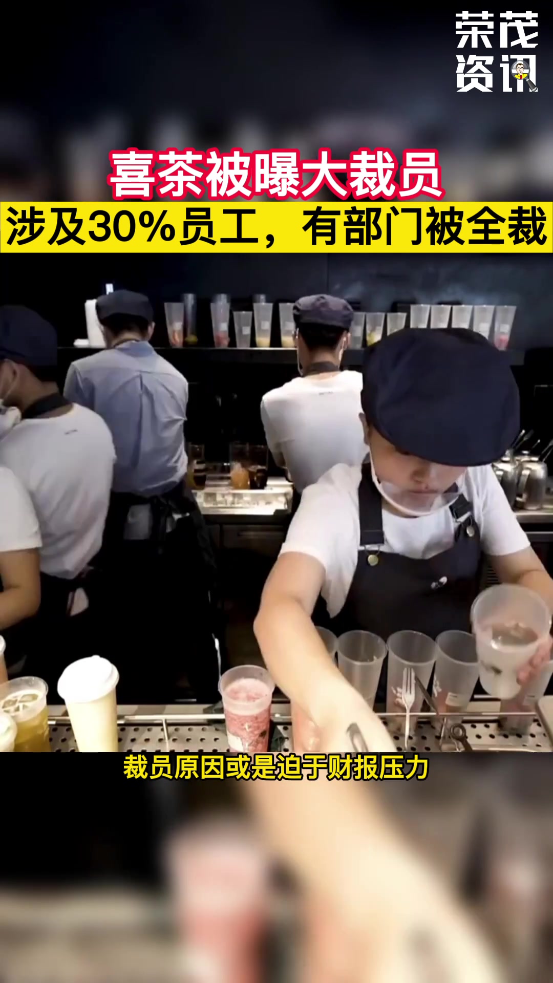 喜茶大量裁员,奶茶店频现关店潮?
