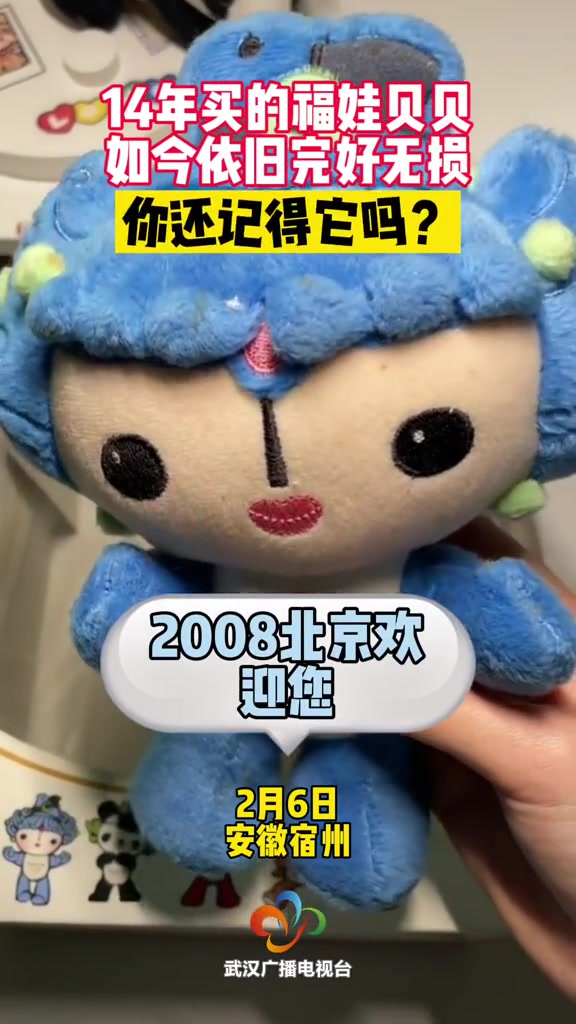 14年前的福娃贝贝,你还记得它吗?2008北京奥运会 北京冬奥会 福娃