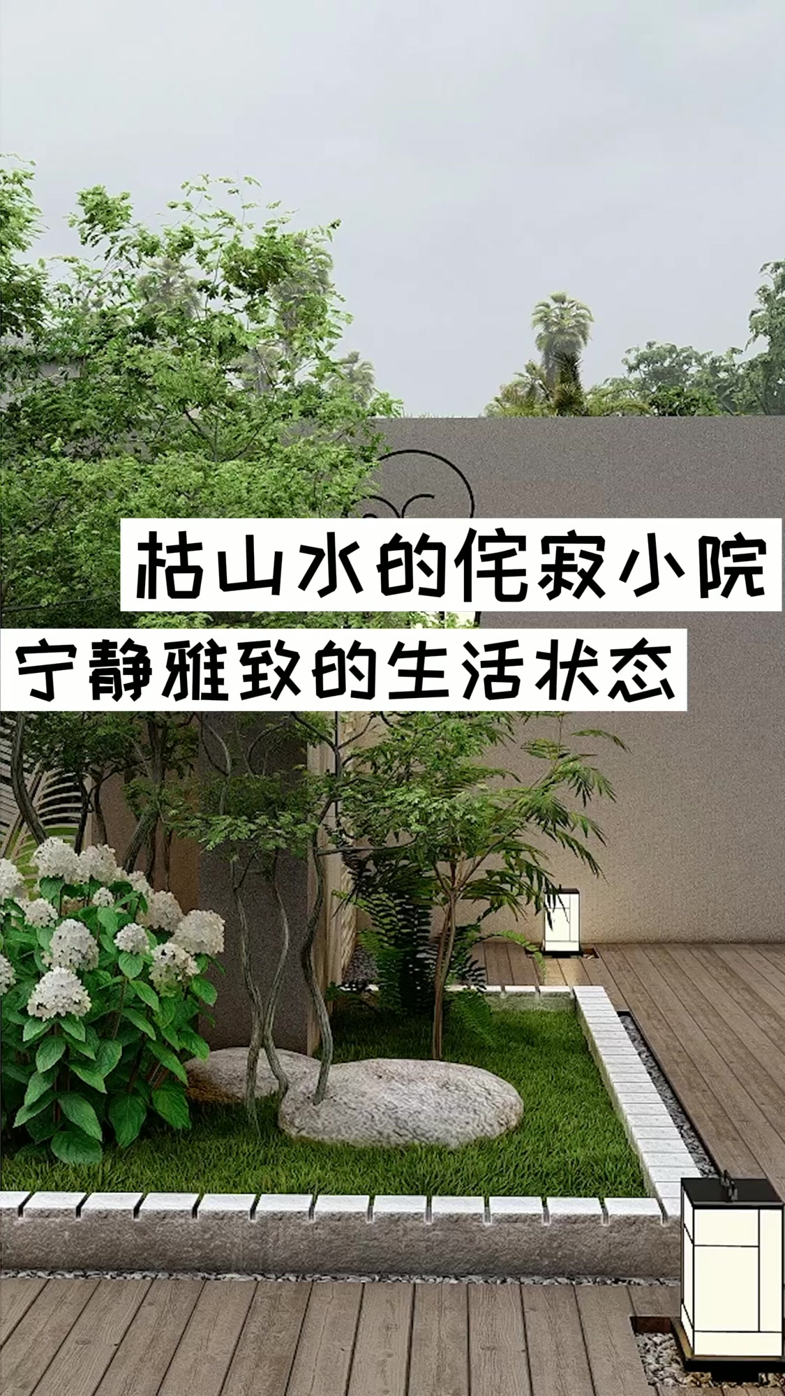 枯山水的意境小院生活来咯 #别墅花园设计# #极美日式庭院# 