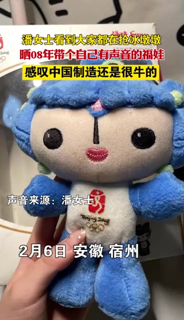 抢不到冰墩墩 安徽宿州女子晒奶奶14年前送的有声福娃贝贝:非常惊喜,还能发出声音
