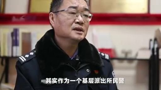 【派出所的“九宫格”】这是关于一名记者和基层派出所民警10年之约的故事。“再忙都来,至少要