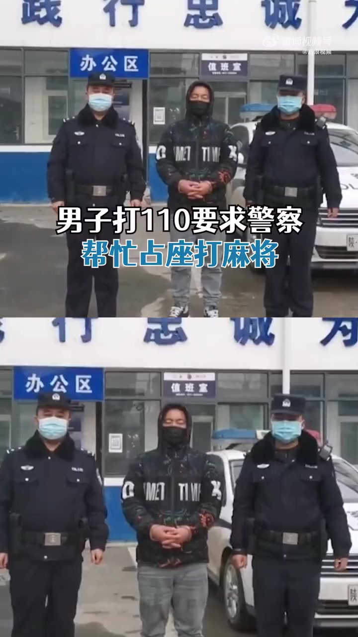 【#男子打110要求警察帮占座打麻将# :不逮我都看不起你】#平安法治2022#2月7日,