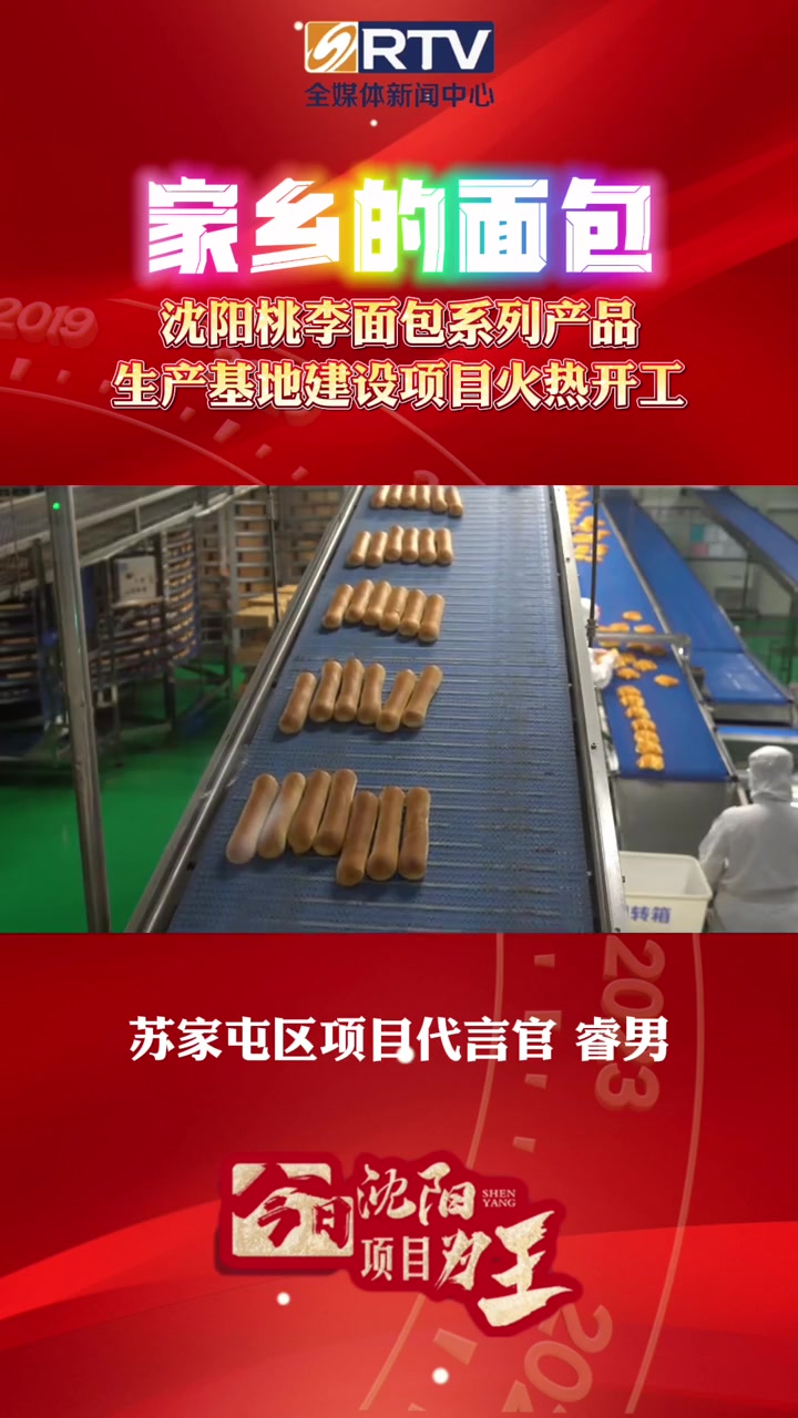 沈阳 家乡的面包!沈阳桃李面包系列产品生产基地建设项目火热开工!