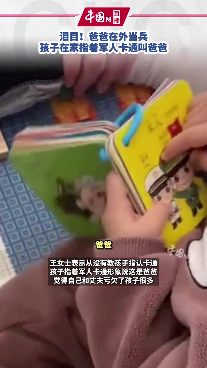 泪目!爸爸在外当兵,孩子在家指着军人卡通画叫爸爸 亲子