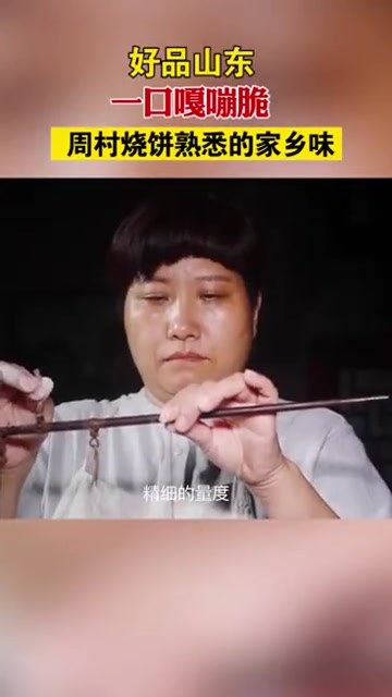 一口嘎嘣脆 周村烧饼熟悉的家乡味 好品山东