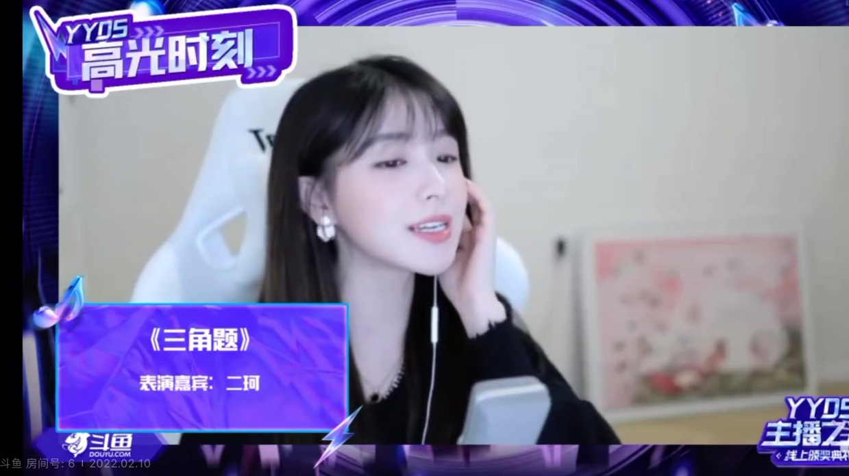 二珂Chloe 的《三角题》,鲨鱼娘表示爱辽爱辽~#YYDS主播之夜# 