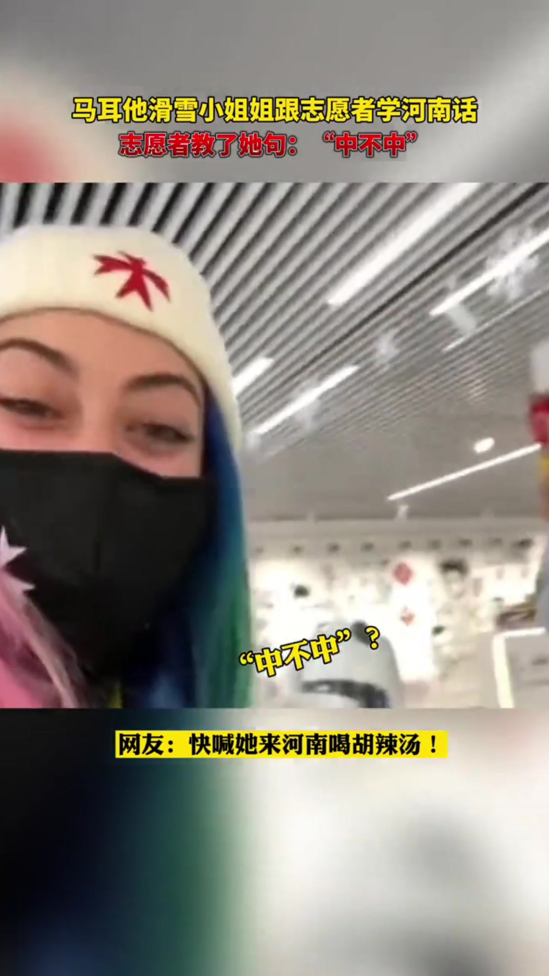 马耳他小姐姐跟志愿者学河南话。“中不中”?快来河南喝胡辣汤
