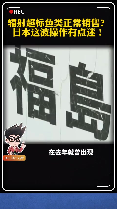 日本福岛县近海捕获的一种名叫“许氏平鲉”的海鱼再次被检测出辐射严重超标,但去年十二月以来,