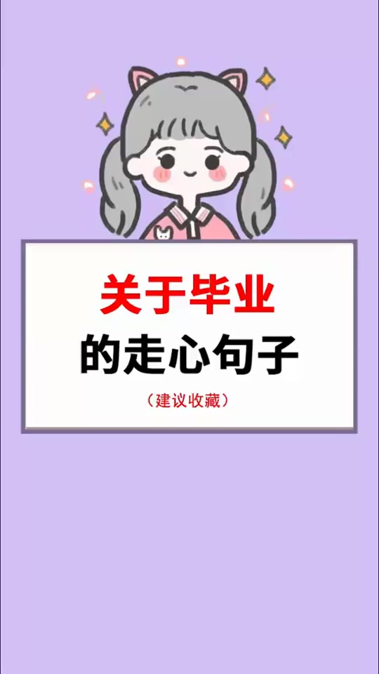 毕业时朋友圈文案怎么发