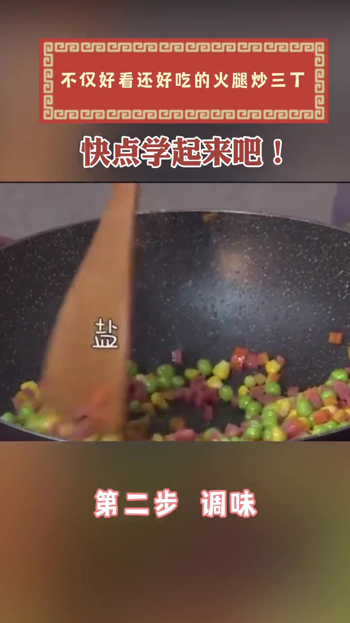 颜值美味都在线的火腿炒三丁!