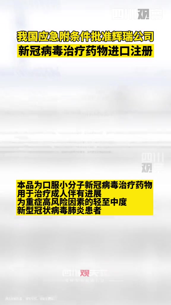 国家药监局官网2月12日消息,我国应急附条件批准辉瑞公司新冠病毒治疗药物奈玛特韦片/利托那