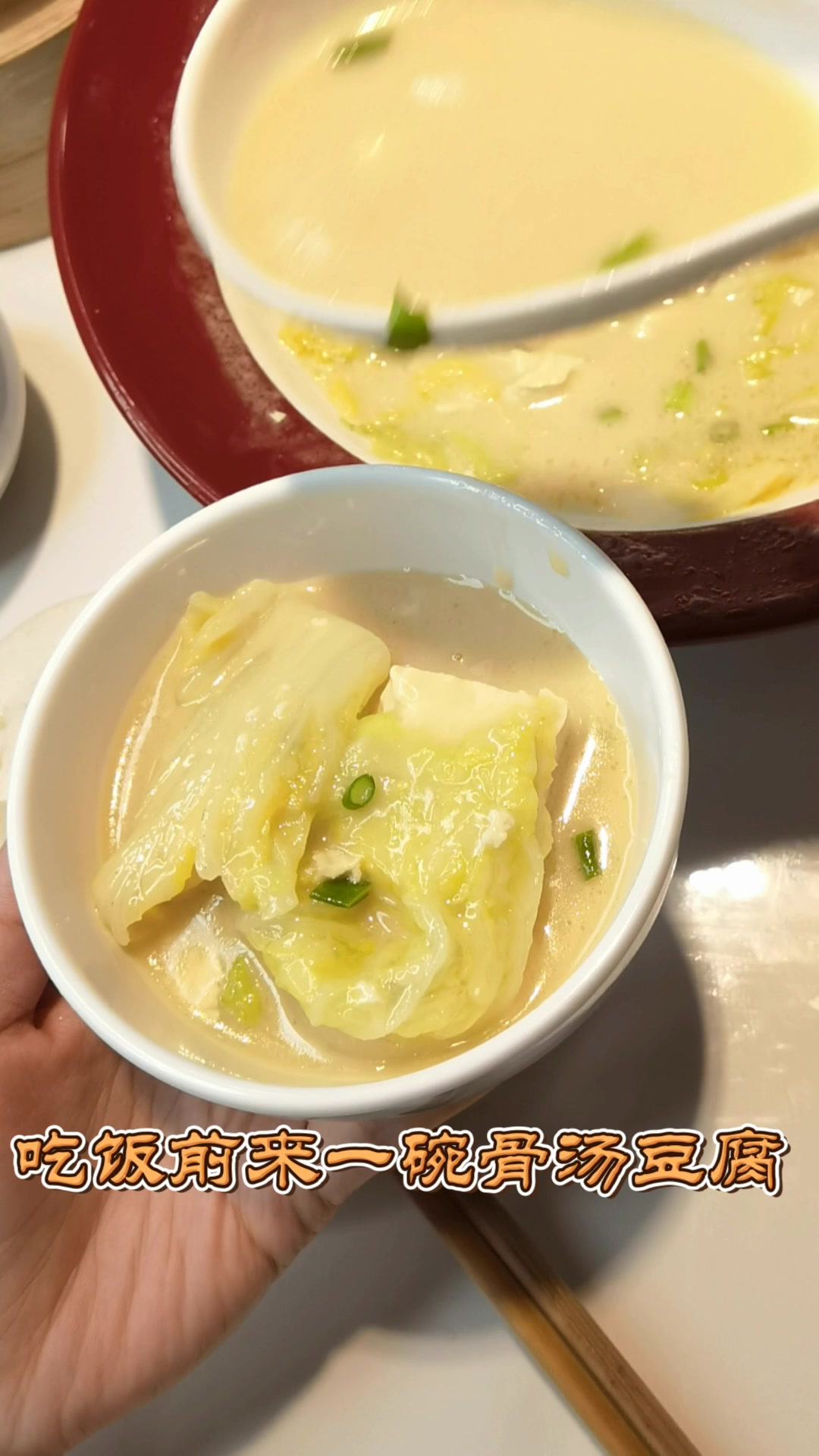 谷养元八宝粥家常菜骨汤豆腐炖白菜,吃饭先喝汤,肠胃更舒畅。