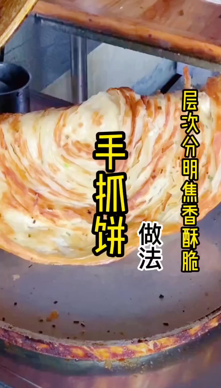 金丝手抓饼详细的做法,在家也可以操作