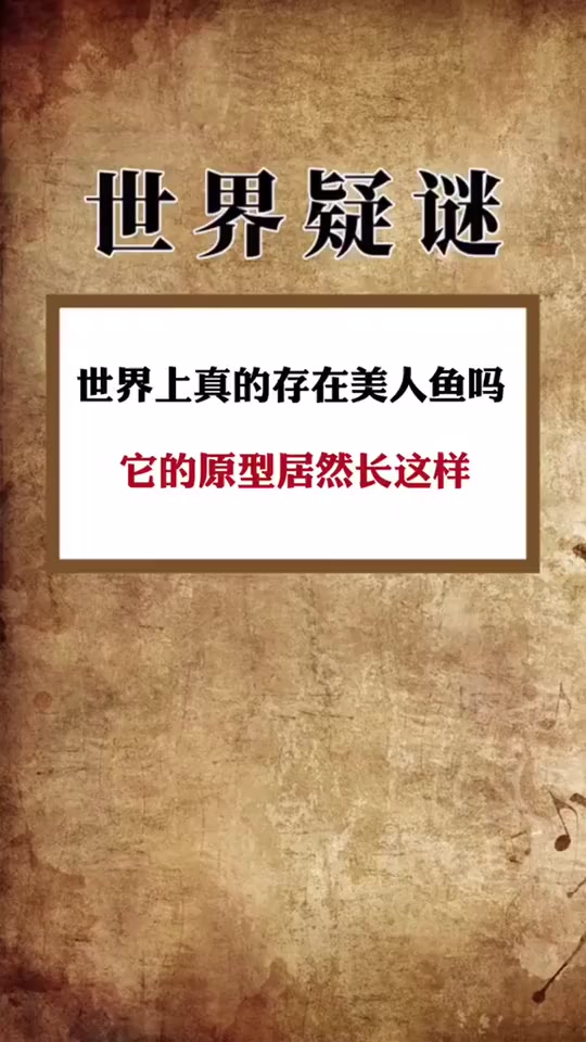 奇闻趣事抢先看世界上真的有美人鱼吗它们的原型长这样!